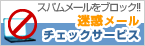 迷惑メールチェックサービス